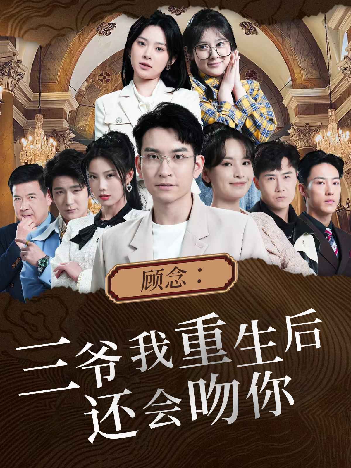 顾念：三爷我重生后还会吻你 - 第103集完结_团队介绍_沐泽韩剧-评影网